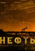 Нефть смотреть онлайн тв шоу 1 сезон